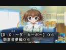 【Ｄ．Ｃ． 〜ダ・カーポ〜】０６ＰＣ版！！《朝倉音夢編０６》動画後半、音量を下げるかヘッドホン推奨ｗ一人で観た方がいいんじゃないかな？←警告ｗｗｗ