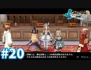 【実況】フィリスのアトリエDXをまったりプレイ part20