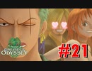 ONE PIECE ODYSSEYニコニコ最速実況プレイ【part21】