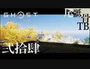 【初見】政子さんのヘルプに行きます GHOST OF TSUSHIMA 弐拾肆