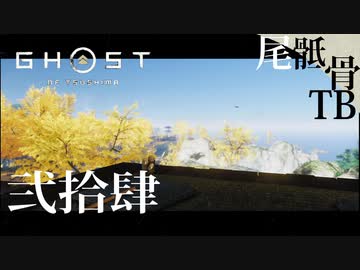 【初見】政子さんのヘルプに行きます GHOST OF TSUSHIMA 弐拾肆