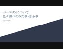 よんつべ079　ベースメンについて色々調べてみた事・思ふ事を、淡々尚且延々と話してみた。