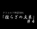 クトゥルフ神話TRPG「揺らぎの文末」#４