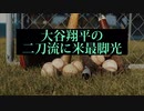 大谷翔平　二刀流　再脚光