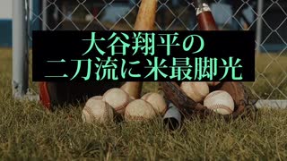 大谷翔平　二刀流　再脚光