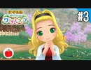【実況】牧場物語 Welcome！ ワンダフルライフを遊ぶいも【#3】
