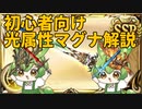 【 #グラブル初心者 】光マグナ編成最強武器シュバ剣について解説するずんだもん【ずんだもん解説動画】