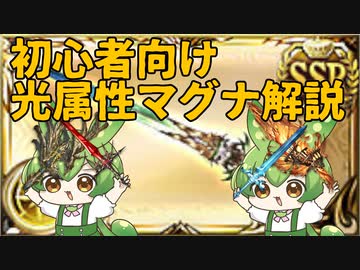 【 #グラブル初心者 】光マグナ編成最強武器シュバ剣について解説するずんだもん【ずんだもん解説動画】