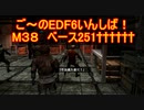 【地球防衛軍６】ご～のEDF6いんしば！！　M３８　ベース251††††††　【実況】
