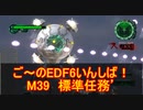 【地球防衛軍６】ご～のEDF6いんしば！！　M３９　標準任務’　【実況】