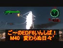 【地球防衛軍６】ご～のEDF6いんしば！！　M４０　変わらぬ日々’　【実況】