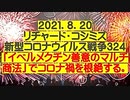 【2021年08月20日：リチャード・コシミズ Internet 講演（ 改良版 ）】