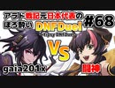 【ゆっくり実況】アラド戦記元日本代表のほろ酔いDNFDuel　#68【スイフトマスター　VS　ドラゴンナイト】～tipsy DNFDuel～
