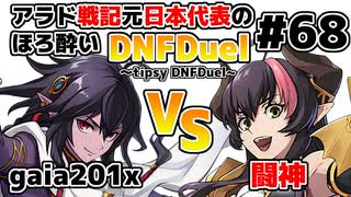 【ゆっくり実況】アラド戦記元日本代表のほろ酔いDNFDuel　#68【スイフトマスター　VS　ドラゴンナイト】～tipsy DNFDuel～