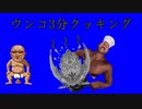 迫真爆撃部！ウンコ3分クッキングの裏技.MHSB