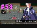 【実況】長編RPGの予感「Eldias一章 太陽と月編」をやってみる #58