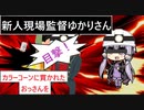 カラーコーンで貫かれたおっさんを目撃する新人現場監督ゆかりさん【VOICEROID劇場】