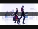 【MMD刀剣乱舞】政宗組でフラジール【Kei式燭台切光忠・RIRAKO式大俱利伽羅】