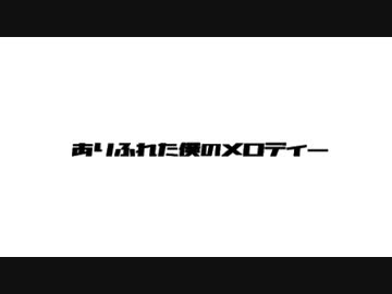 [オリジナル曲]ありふれた僕のメロディー feat. 花隈千冬