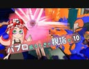 【Splatoon3】パブロ振るときゃ親指で その10