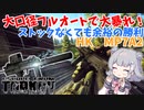 【EFT】六花ちゃんはタスクの邪魔をされます【CeVIO】【小春六花】