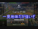 【wot】気まぐれに戦車投稿 37回 Carro P.88【ゆっくり実況 】
