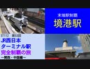 ST112-53　末端駅制覇：境港駅【JR西日本ターミナル駅完全制覇の旅～関西・中国編～】