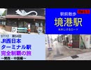 ST112-54　駅前散歩：境港駅・水木しげるロード①【JR西日本ターミナル駅完全制覇の旅～関西・中国編～】