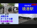 ST112-55　駅前散歩：境港駅②【JR西日本ターミナル駅完全制覇の旅～関西・中国編～】