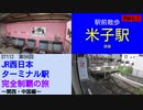 ST112-56　駅前散歩：米子駅①【JR西日本ターミナル駅完全制覇の旅～関西・中国編～】