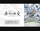 「機動戦士ガンダム 水星の魔女」12話上映会　終わってから