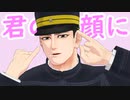 【金カムMMD】可愛い君が愛おしい!【花沢勇作】