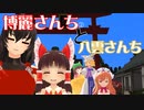 【東方MMD紙芝居】博麗さん家と八雲さんち