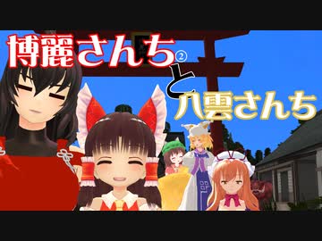 【東方MMD紙芝居】博麗さん家と八雲さんち