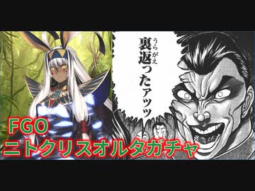 【FGO】ニトクリスオルタ狙い【ガチャ】