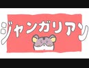 ジャンガリアン / 初音ミク