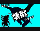 【マスターデュエル】壊獣やろうぜ！ Vol.7【ずんだもん】