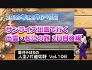 藤井みはるの人生片道切符 vol.108　サンライズ出雲で行く 出雲・松江の旅 2日目後編　2019