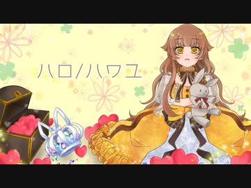 ハロ／ハワユ　歌ってみた。【楓鈴 -fuuri-】