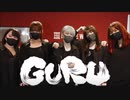 GURU踊ってみた