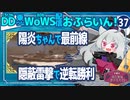 【WoWS】影の薄い陽炎ちゃんの魅力／DD乗りのWoWS配信おふらいん！３７【結月ゆかり雫ボイス】