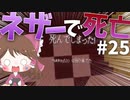 【マイクラ】45秒で何が出来る〜?クラフト Part25〜ネザーで死亡〜 【ゆっくり実況】