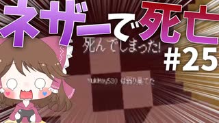 【マイクラ】45秒で何が出来る〜?クラフト Part25〜ネザーで死亡〜 【ゆっくり実況】