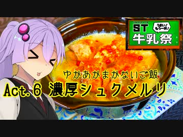 ゆかあかまかないご飯 Act.6【濃厚シュクメルリ】【ST牛乳うまい！もう一杯！祭】