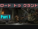 ロードトゥグラント　Part1【Dark souls remastered】