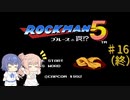 【CeVIO実況】ささらさんが遊ぶロックマン５#16（終）