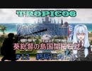 【ボイロ実況/ゆっくり実況】葵総督の島国開拓日誌 #12【トロピコ6】