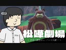 松嘩劇場「平凡で個性のないノーマル統一」【ポケモンＳＶ / 松嘩りすくCOEIROINK実況プレイ】