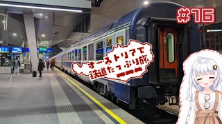 【VOICEROID海外旅行】オーストリアで鉄道たっぷり旅＃16