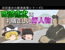 【ゆっくり解説】田沼意次の経済政策Part5 番外編　～本編で話せなかったこと～